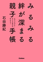 みるみる絆が深まる親子手帳