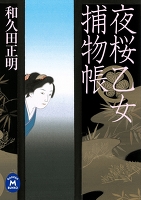 夜桜乙女捕物帳
