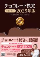 チョコレート検定 公式テキスト 2025年版