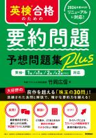英検合格のための要約問題予想問題集Plus 英検1級、準1級、2級、準2級プラス対応