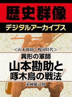 <山本勘助と戦国時代>異形の軍師 山本勘助と啄木鳥の戦法