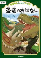 おはなしドリル 恐竜のおはなし 低学年