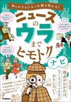 ニュースのウラまでヒモトクナビ 知られざるひみつを解き明かせ！