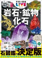 岩石・鉱物・化石 新版