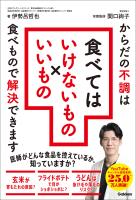 食べてはいけないもの×いいもの からだの不調は食べもので解決できます