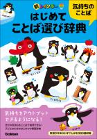 新レインボー はじめてことば選び辞典 気持ちのことば