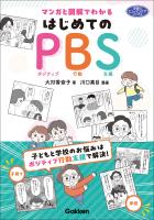 マンガと図解でわかる はじめてのPBS 子どもと学校のお悩みはポジティブ行動支援で解決！