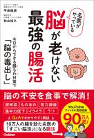 名医がやっている 脳が老けない最強の腸活 今日からできる腸もれ対策で「脳の毒出し」