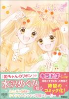 さくらんぼダイアリー 1巻