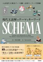 現代文読解のテーマとキーワード SCHEMA［スキーマ］