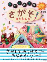 たのしいえさがし さがそ！ おかしのくに ゆうえんち 新装版