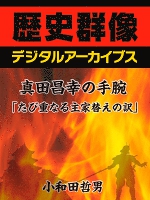 真田昌幸の手腕「たび重なる主家替えの訳」