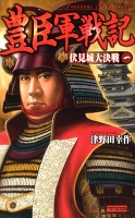 豊臣軍戦記1
