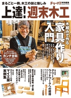 上達!週末木工