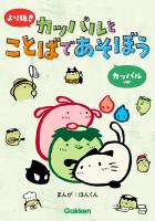 より抜き カッパルとことばであそぼう カッパルver
