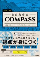 大学入試 自由英作文COMPASS