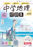 ニューコース問題集 中学地理 改訂版