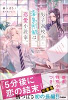 男子高校生・毒島剛毅は、恋愛小説家。