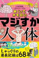 めくってオモロい マジすか人体