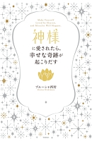 神様に愛されたら、幸せな奇跡が起こりだす