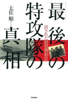 「最後の特攻隊」の真相