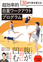 30日で体を変える 超効率的自重ワークアウトプログラム