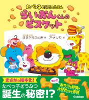 たべっ子どうぶつえほん らいおんくんのビスケット