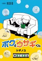 ボクとウサギくん THE CHUMS【連載版】 第5話・第6話