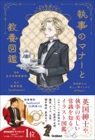 執事のマナーと教養図鑑 英国紳士の美しい暮らしかた50Topics