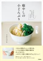 癒やしの小どんぶり