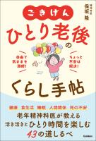 ごきげん ひとり老後のくらし手帖 自由で気ままを満喫！ちょっと不安は解決！