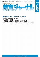 教育ジャーナル2019年6月号Lite版（第1特集）