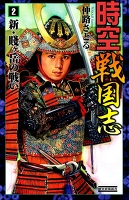 時空戦国志2 新・賤ヶ岳の戦い