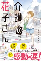 感動のお仕事シリーズ 介護の花子さん