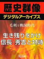 ＜毛利と戦国時代＞生き残りをかけ信長・秀吉と対峙