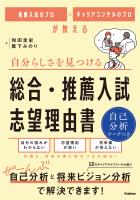 推薦入試のプロ×キャリアコンサルのプロが教える 自分らしさを見つける 総合・推薦入試 志望理由書