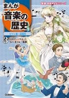 まんが音楽の歴史 ロマン派~近現代 年表つき