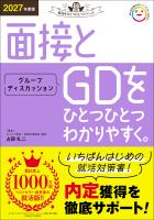 就活をひとつひとつ 2027年度版 面接とグループディスカッションをひとつひとつわかりやすく。