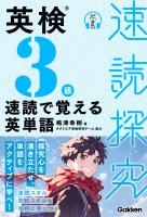 『速読探究 英検3級 速読で覚える英単語』の電子書籍