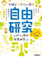 中学生の理科 自由研究 チャレンジ編 改訂版