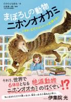 まぼろしの動物 ニホンオオカミ 小学生、なぞのはくせいの正体を追う