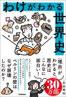 わけがわかる世界史