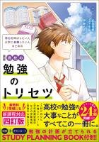 高校の勉強のトリセツ 四訂版