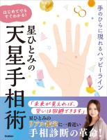星ひとみの はじめてでもすぐわかる！天星手相術 手のひらに現れるハッピーライン