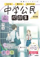 ニューコース問題集 中学公民 改訂版
