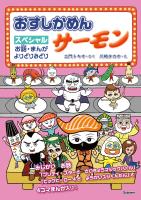 おすしかめんサーモン スペシャル お話・まんが よりどりみどり
