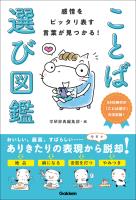 感情をピッタリ表す言葉が見つかる！ ことば選び図鑑