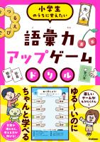 語彙力アップゲームドリル