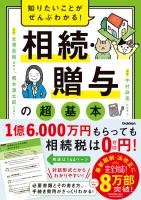 知りたいことがぜんぶわかる！ 相続・贈与の超基本