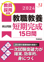 教育ジャーナル選書 教員採用試験 教職教養頻出問題短期完成15日間 2024